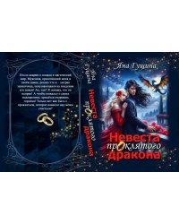 Невеста проклятого дракона