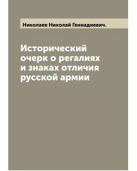 Исторический очерк о регалиях и знаках отличия русской армии
