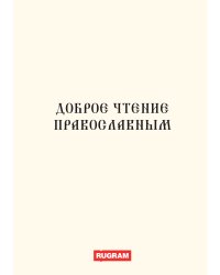 Доброе чтение православным