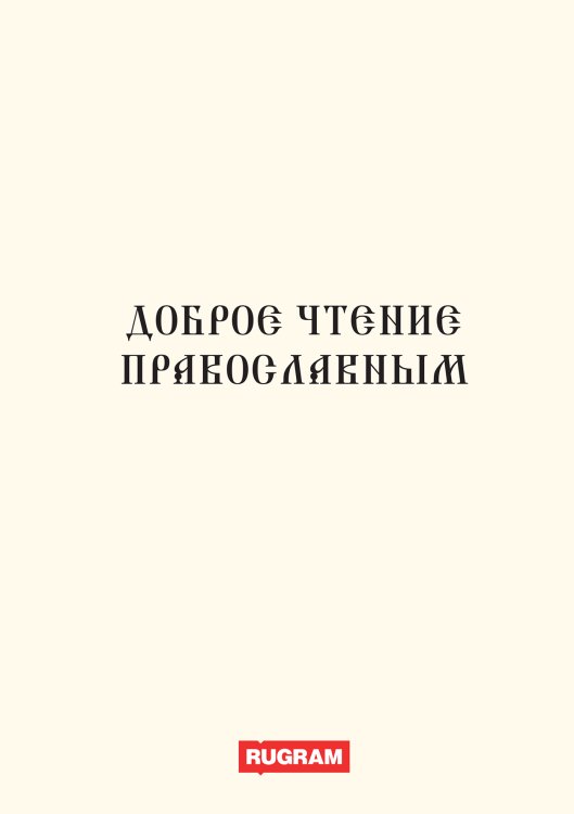 Обложка книги «Доброе чтение православным» — авторов Коллектив, ISBN 9785521770403