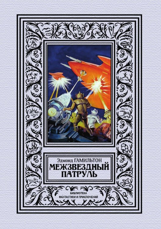 Обложка книги «Межзвездный патруль» — Эдмонд Гамильтон, ISBN 9785938351257