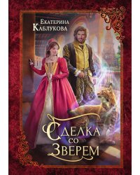 Сделка со зверем