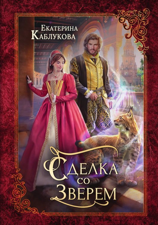 Обложка книги «Сделка со зверем» — Екатерина Каблукова, ISBN 9785521910380
