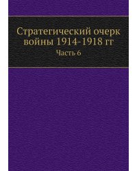 Стратегический очерк войны 1914-1918 гг.