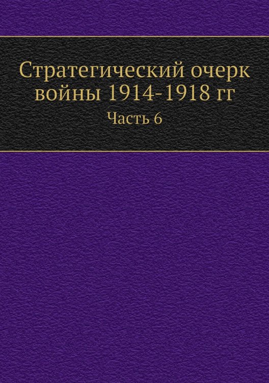 Стратегический очерк войны 1914-1918 гг.