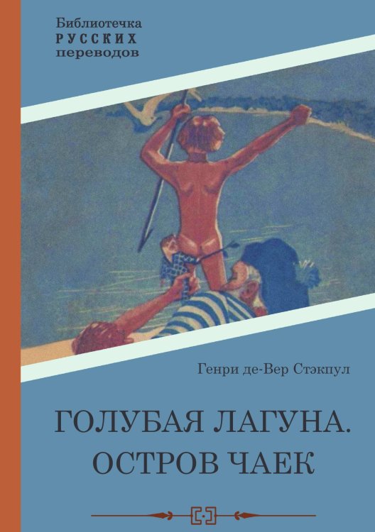 Обложка книги «Голубая Лагуна. Остров чаек» — Генри Де-Вер Стэкпул, ISBN 9785517122308