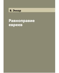 Равноправие евреев
