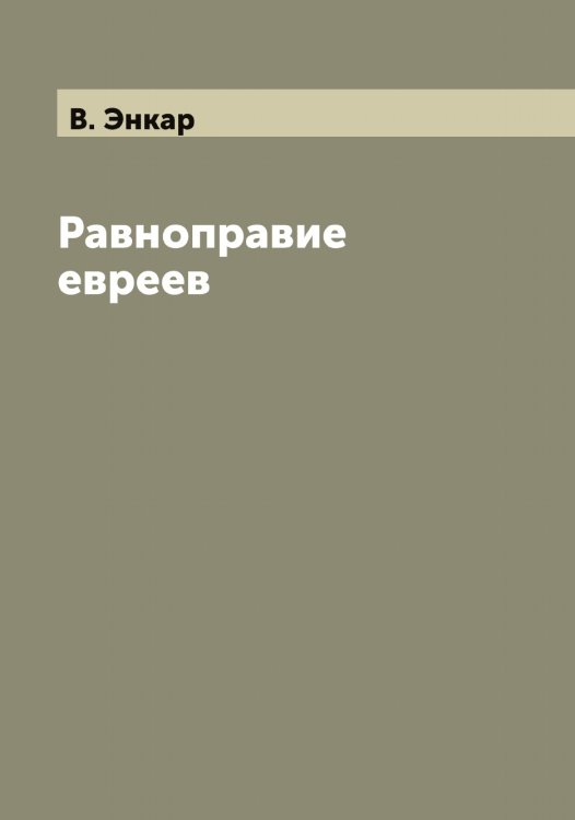 Обложка книги «Равноправие евреев» — В. Энкар, ISBN 9785521392384