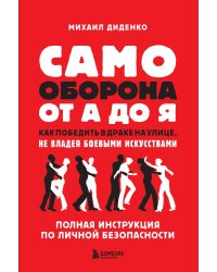 Самооборона от А до Я. Как победить в драке на улице, не владея боевыми искусствами (2-ое изд.)