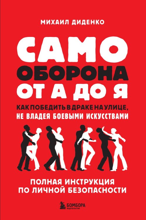 Самооборона от А до Я. Как победить в драке на улице, не владея боевыми искусствами (2-ое изд.) Самооборона от А до Я. Как победить в драке на улице, не владея боевыми искусствами (2-ое изд.)