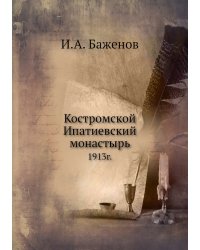 Костромской Ипатиевский монастырь