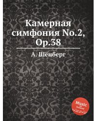 Камерная симфония No.2, Op.38