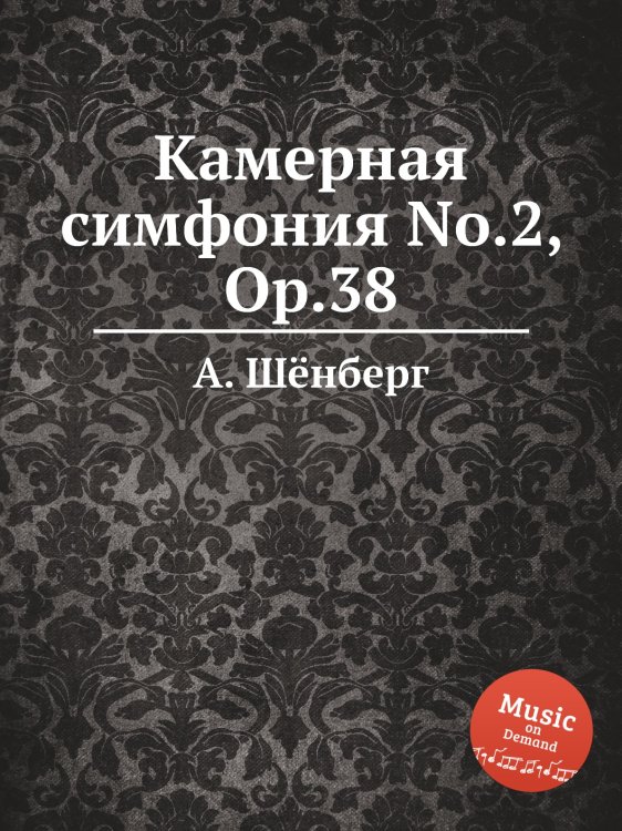Обложка книги «Камерная симфония No.2, Op.38» — А. Шёнберг, ISBN 9785884883611