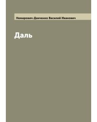 Даль