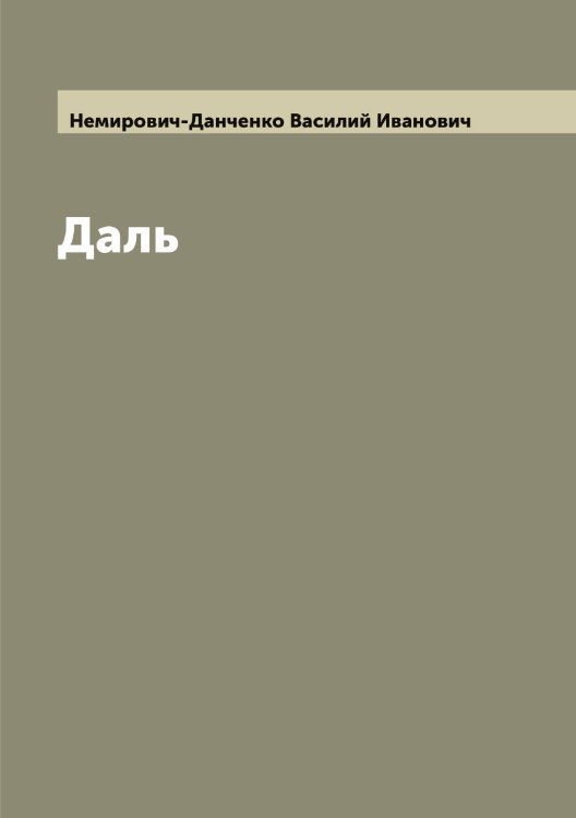 Обложка книги «Даль» — Немирович-Данченко Василий Иванович, ISBN 9785519989756