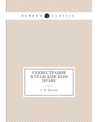 Секвестрация в гражданском праве