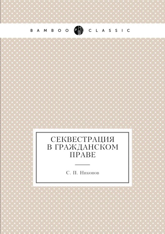Секвестрация в гражданском праве