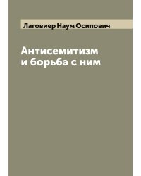 Антисемитизм и борьба с ним
