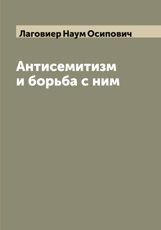 Обложка книги «Антисемитизм и борьба с ним» — Лаговиер Наум Осипович, ISBN 9785519922470