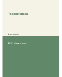 Теория чисел