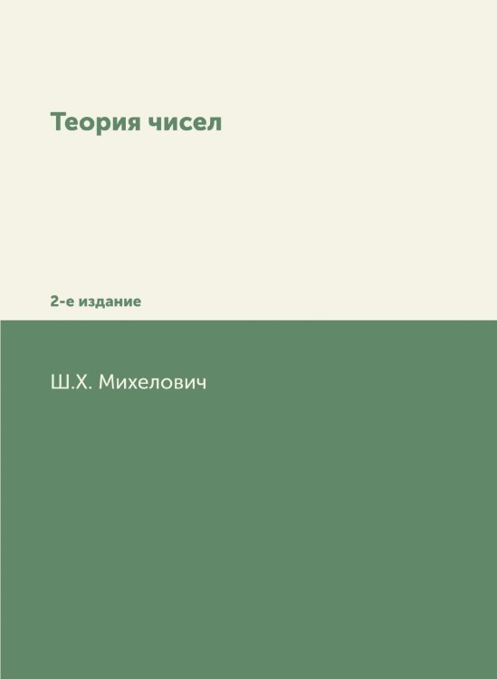 Теория чисел