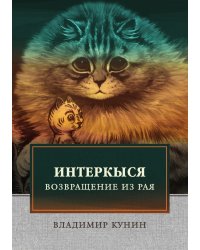 ИнтерКыся II