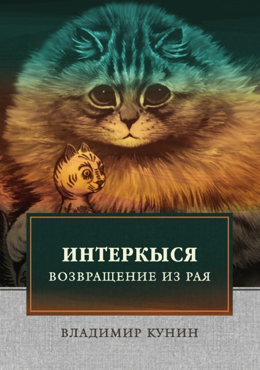 Обложка книги «ИнтерКыся II» — В. Кунин, ISBN 9785521745227