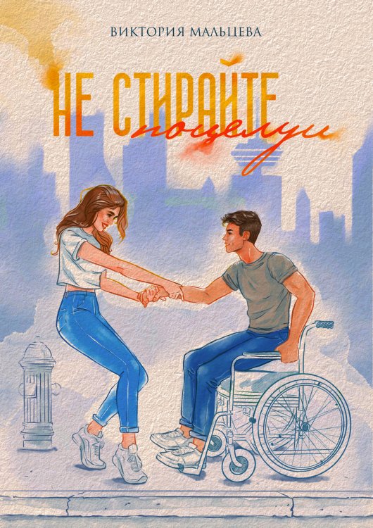 Обложка книги «Не стирайте поцелуи 1» — Виктория Мальцева, ISBN 9785524033024
