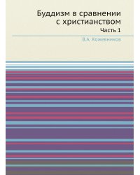 Буддизм в сравнении с христианством. часть 1