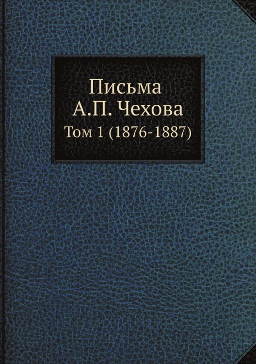 Обложка книги «Письма А. П. Чехова» — М. П. Чехова, ISBN 9785519700252