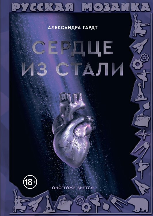 Обложка книги «Сердце из стали» — Александра Гардт, ISBN 9785521904983