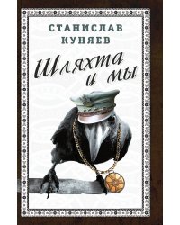 Шляхта и мы
