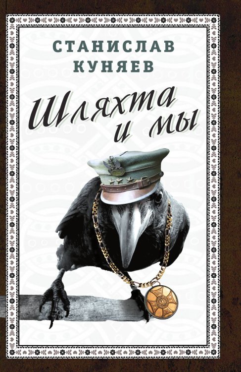 Обложка книги «Шляхта и мы» — Куняев Стас, ISBN 9785907255852