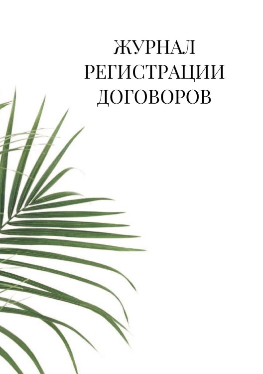 Журнал регистрации договоров
