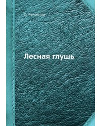 Лесная глушь