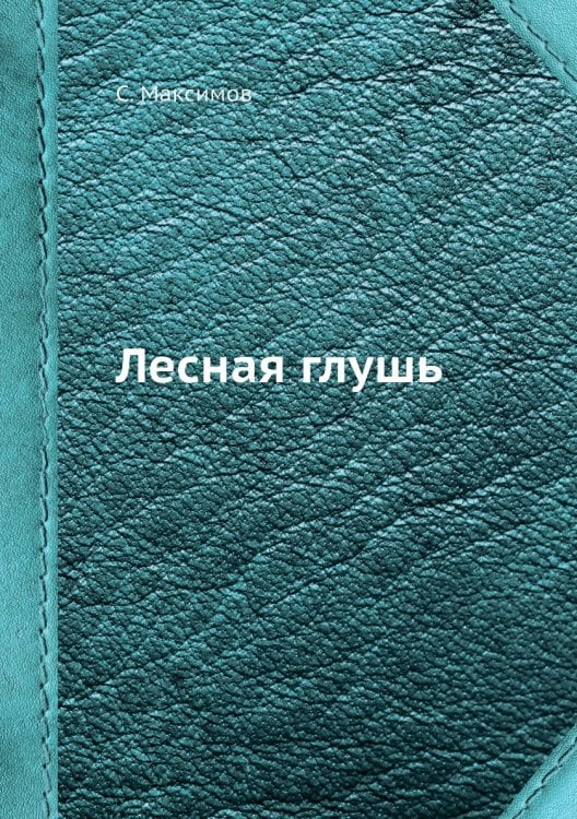 Лесная глушь