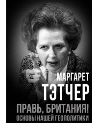 Правь, Британия! Основы нашей геополитики