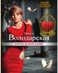 Клятва вечной любви