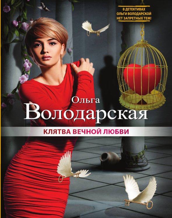 Обложка книги «Клятва вечной любви» — Ольга Володарская, ISBN 9785042246647