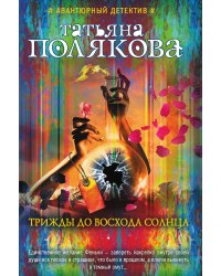 Трижды до восхода солнца