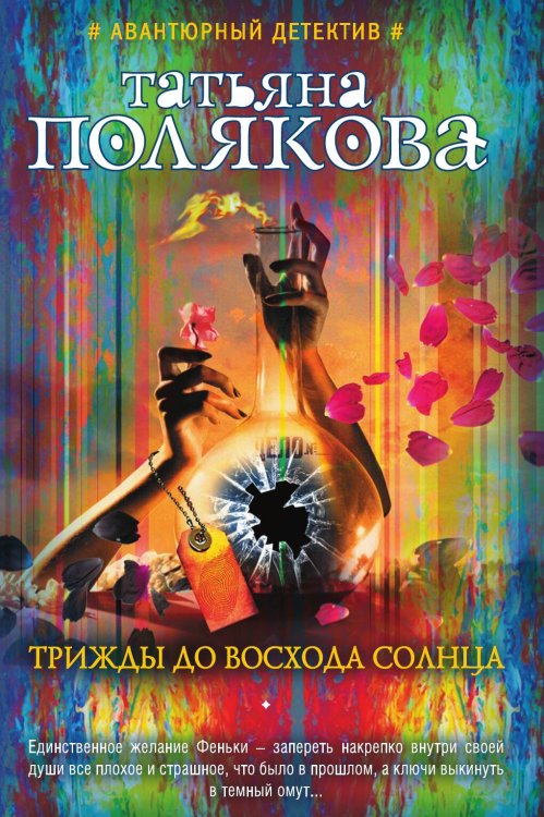 Обложка книги «Трижды до восхода солнца» — Татьяна Полякова, ISBN 9785042247491