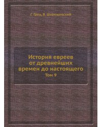 История евреев от древнейших времен до настоящего