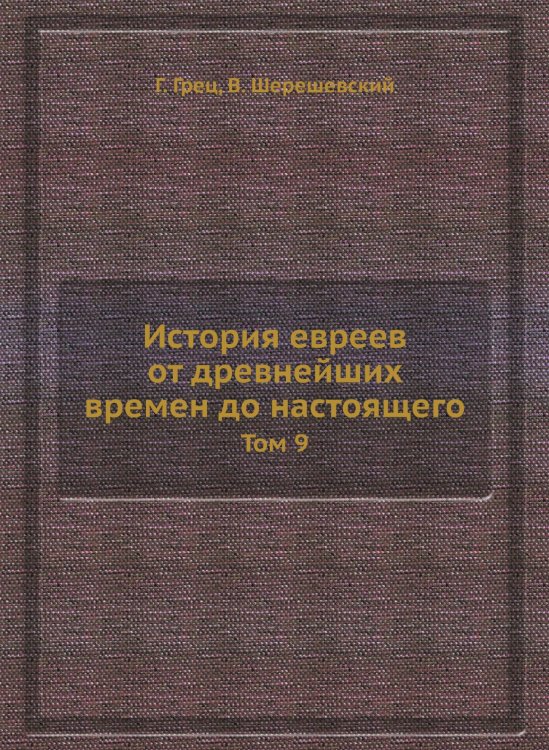 История евреев от древнейших времен до настоящего