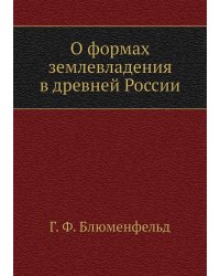 О формах землевладения в древней России