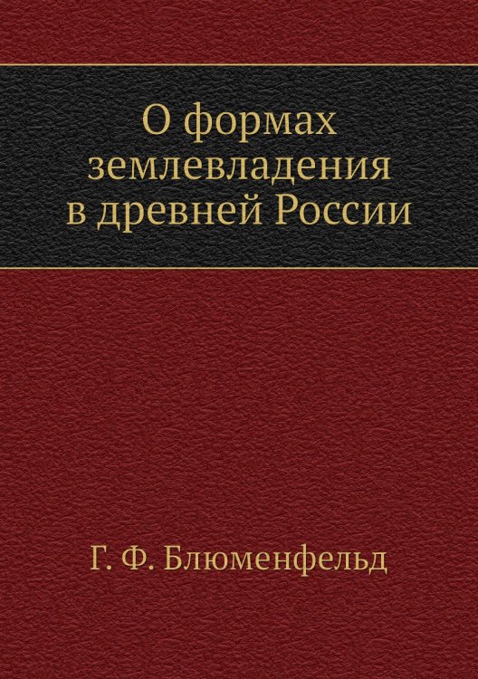 О формах землевладения в древней России