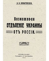 Возможно ли отделение Украины от России