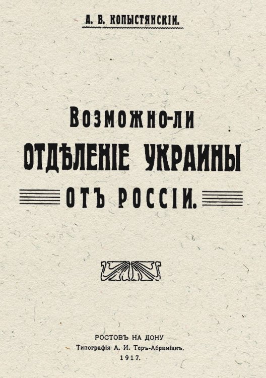 Обложка книги «Возможно ли отделение Украины от России» — Копыстянский Адриан Владимирович, ISBN 9785521954735