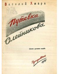 Путевка Олейникова (Опыт лучшего клуба)