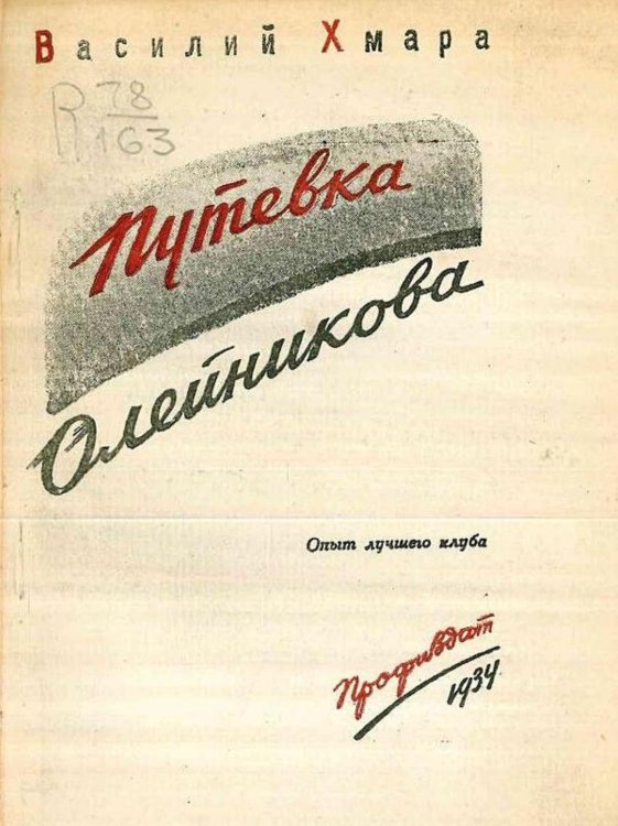 Обложка книги «Путевка Олейникова (Опыт лучшего клуба)» — Хмара Василий Васильевич, ISBN 9785521964826