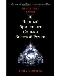 Черный бриллиант Соньки Золотой Ручки